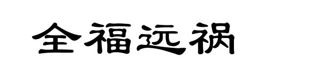全福远祸