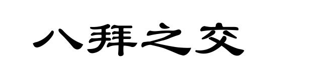 八拜之交