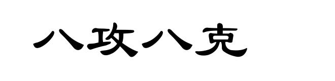 八攻八克