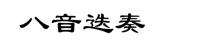 八音迭奏