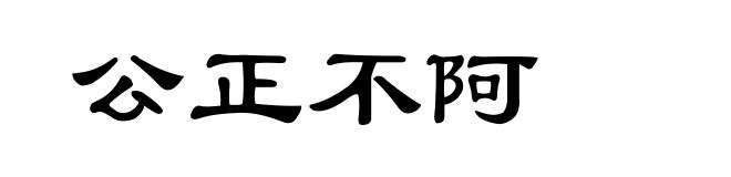 公正不阿