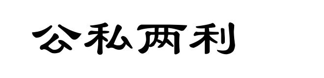 公私两利