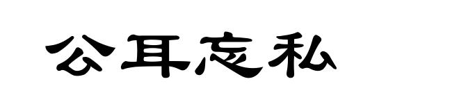 公耳忘私