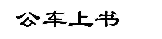 公车上书