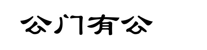 公门有公