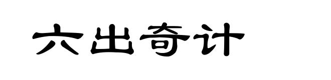六出奇计