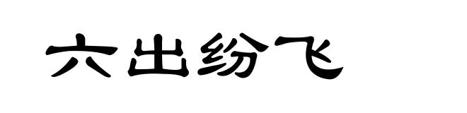 六出纷飞