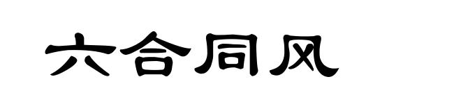 六合同风