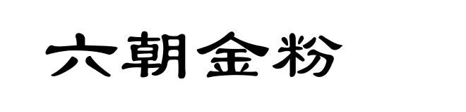 六朝金粉