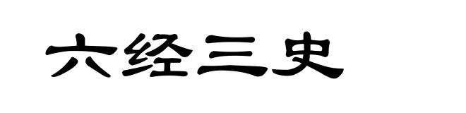 六经三史