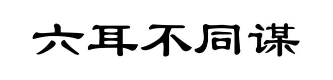 六耳不同谋