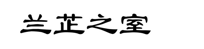 兰芷之室