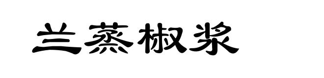兰蒸椒浆