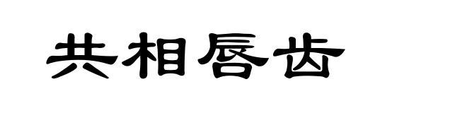 共相唇齿