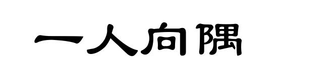 一人向隅