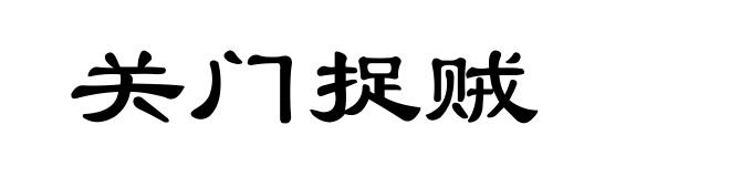 关门捉贼