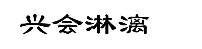 兴会淋漓