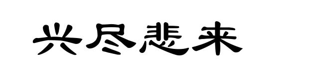 兴尽悲来