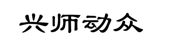 兴师动众