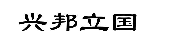 兴邦立国