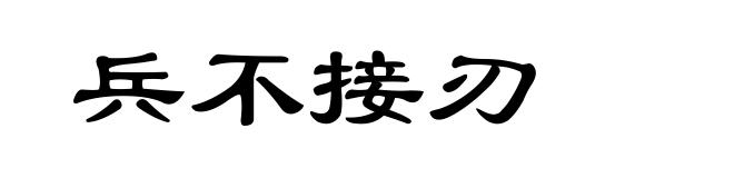兵不接刃