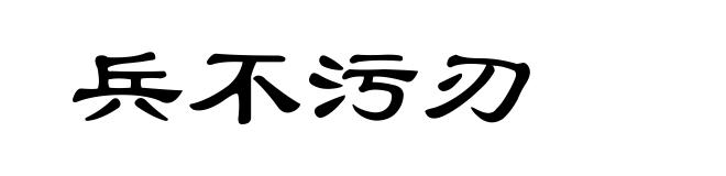 兵不污刃