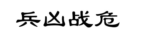 兵凶战危