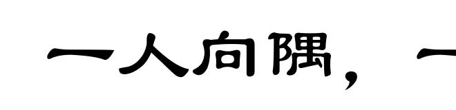 一人向隅，一堂不欢