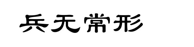 兵无常形