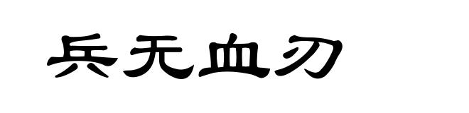 兵无血刃