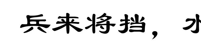 兵来将挡，水来土掩