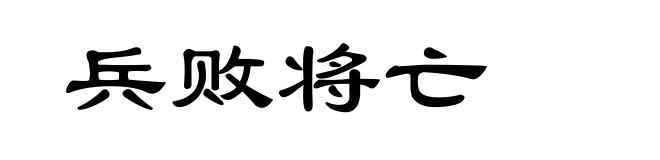 兵败将亡