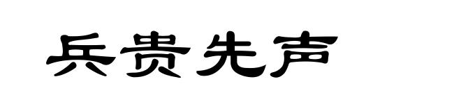 兵贵先声