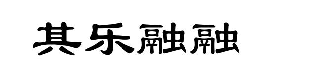 其乐融融