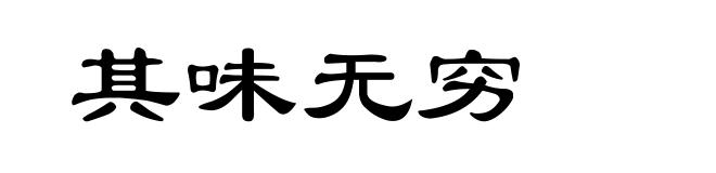 其味无穷