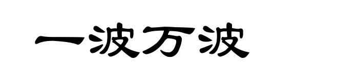 一波万波