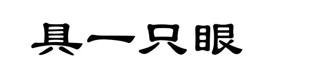 具一只眼