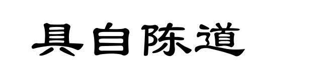 具自陈道
