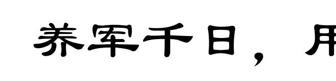 养军千日,用在一时