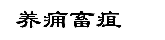 养痈畜疽