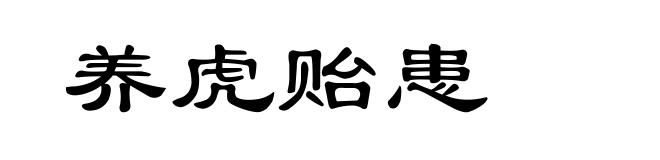 养虎贻患