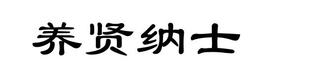 养贤纳士