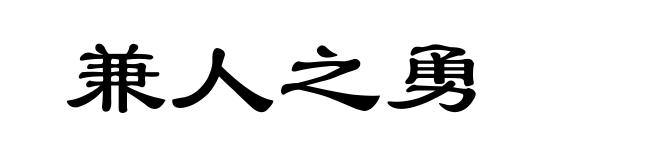 兼人之勇