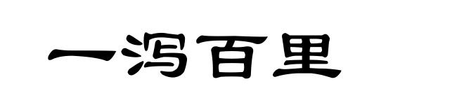 一泻百里