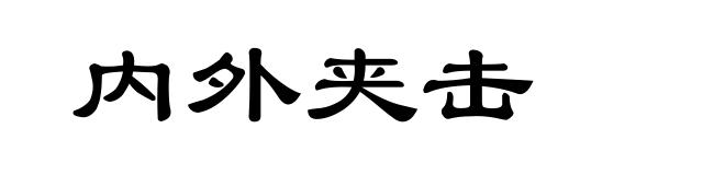 内外夹击