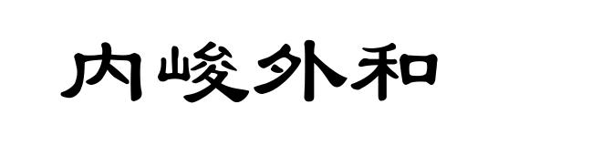 内峻外和