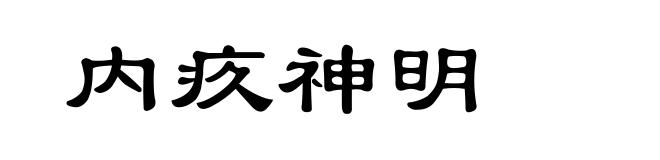 内疚神明