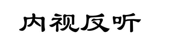内视反听