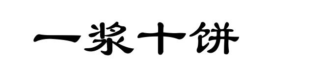 一浆十饼