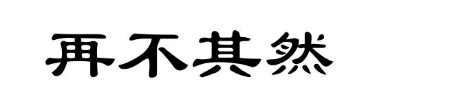 再不其然